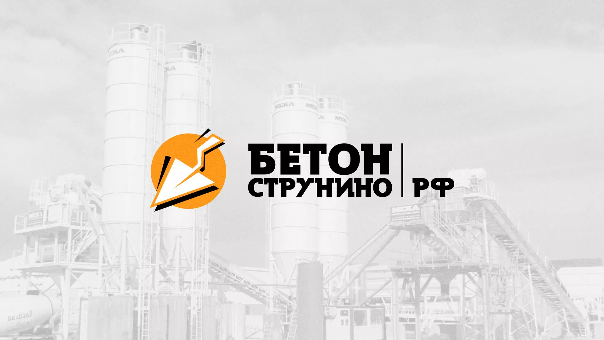Разработка логотипа для бетонного завода в Трёхгорном